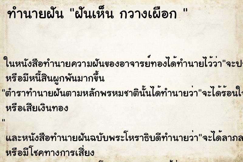 ทำนายฝันทำนายฝันฝันเห็นกวางเผือก